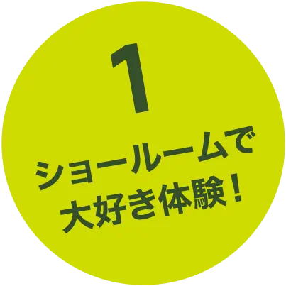 1ショールームで大好き発見!