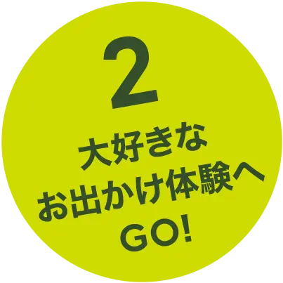 2大好きなおでかけ体験へGO!