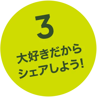 3大好きだからシェアしよう
