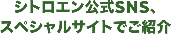 シトロエン公式SNS、スペシャルサイトでご紹介