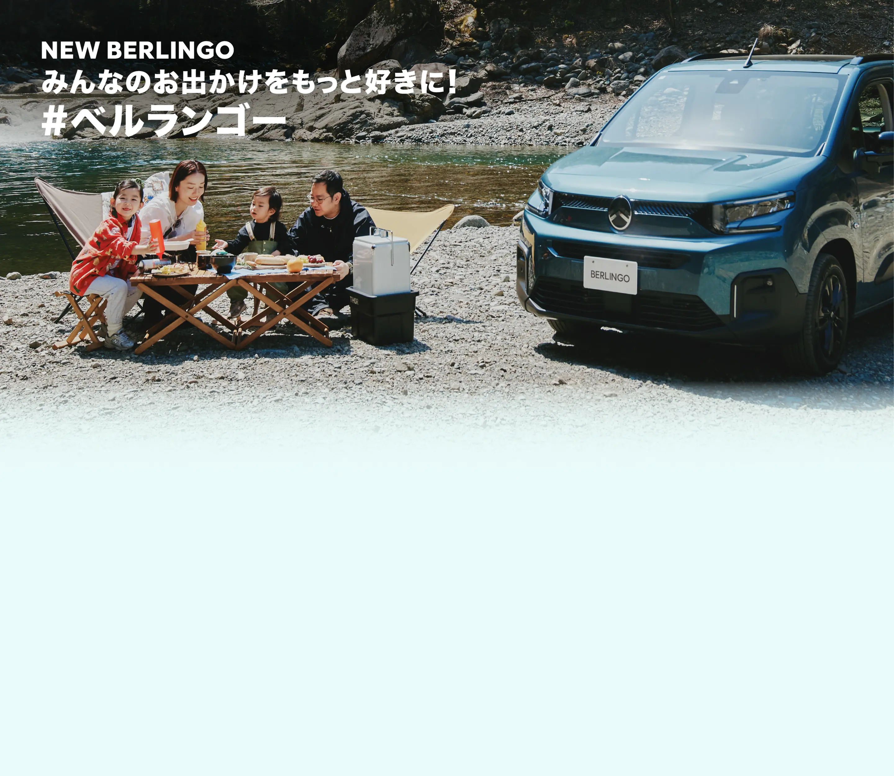 NEW BERLINGO みんなのお出かけをもっと好きに!#ベルランゴー