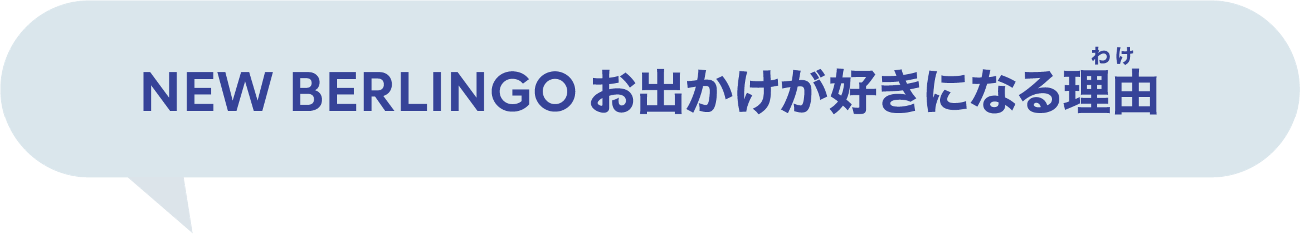 NEW BERLINGO お出かけが好きになる理由