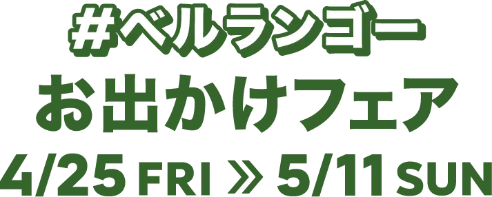 #ベルランゴーお出かけフェア4/25FRI>>5/11SUN