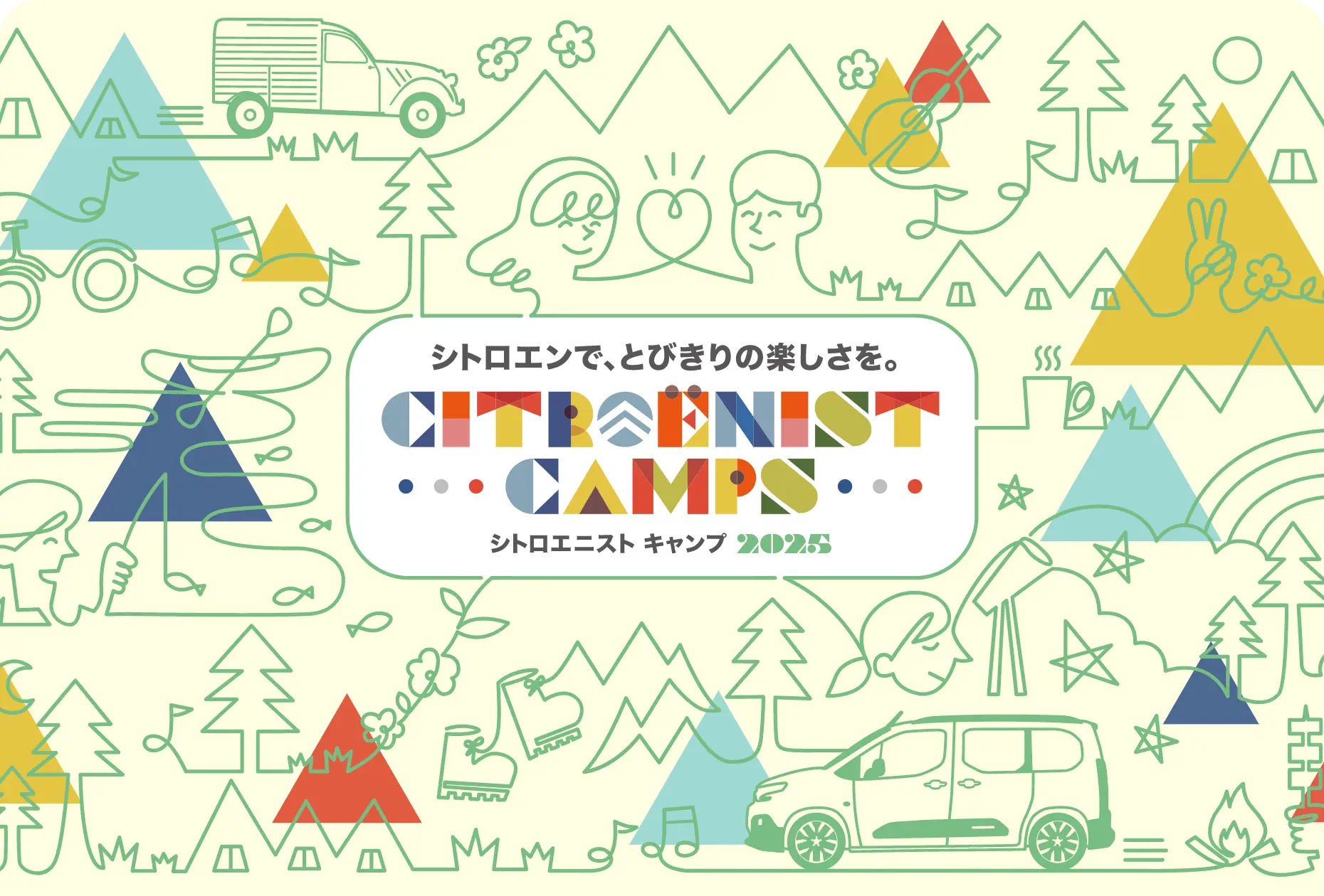 シトロエンで、とびきりの楽しさを。シトロエニストキャンプ2025