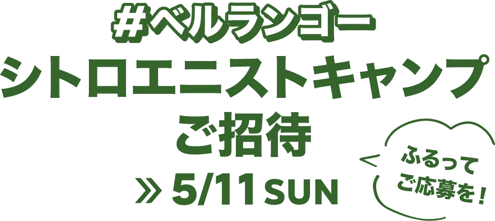 #ベルランゴーシトロエニストキャンプご招待>>5/11SUN