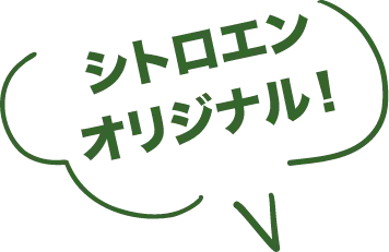 シトロエンオリジナル!