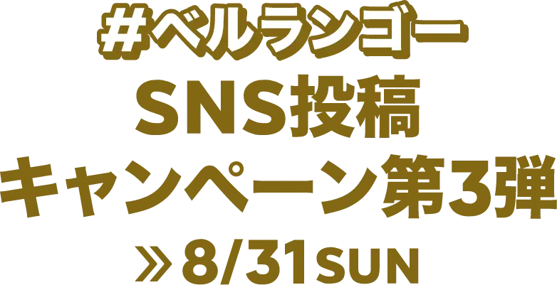 #ベルランゴーSNS投稿キャンペーン第3弾>>8/31SUN