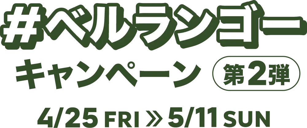 #ベルランゴーキャンペーン第2段4/25FRI>>5/11SUN