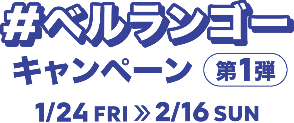 #ベルランゴーキャンペーン第1段1/24FRI>>2/16SUN