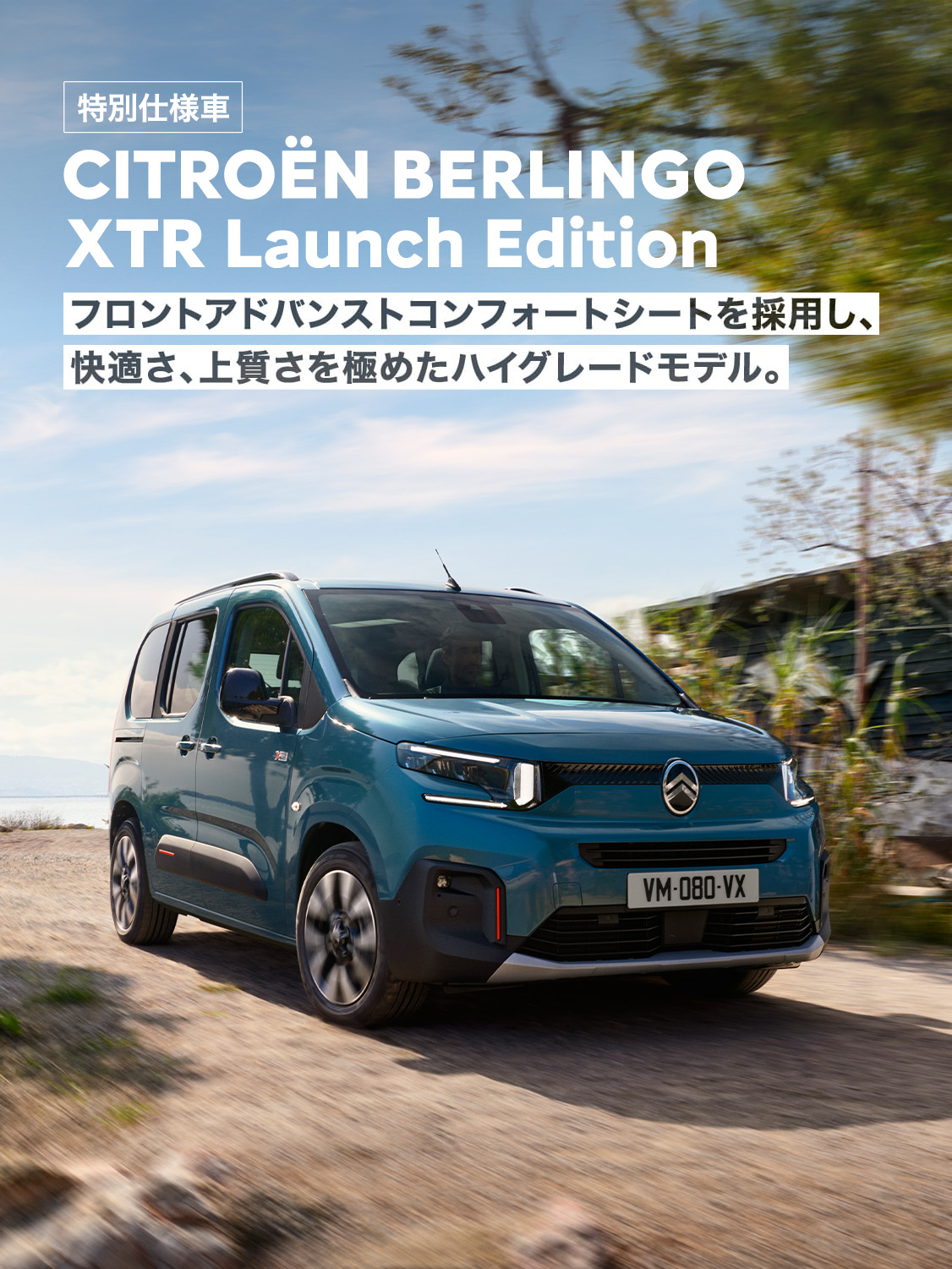 特別仕様車 BERLINGO MAX XTR Launch Edition