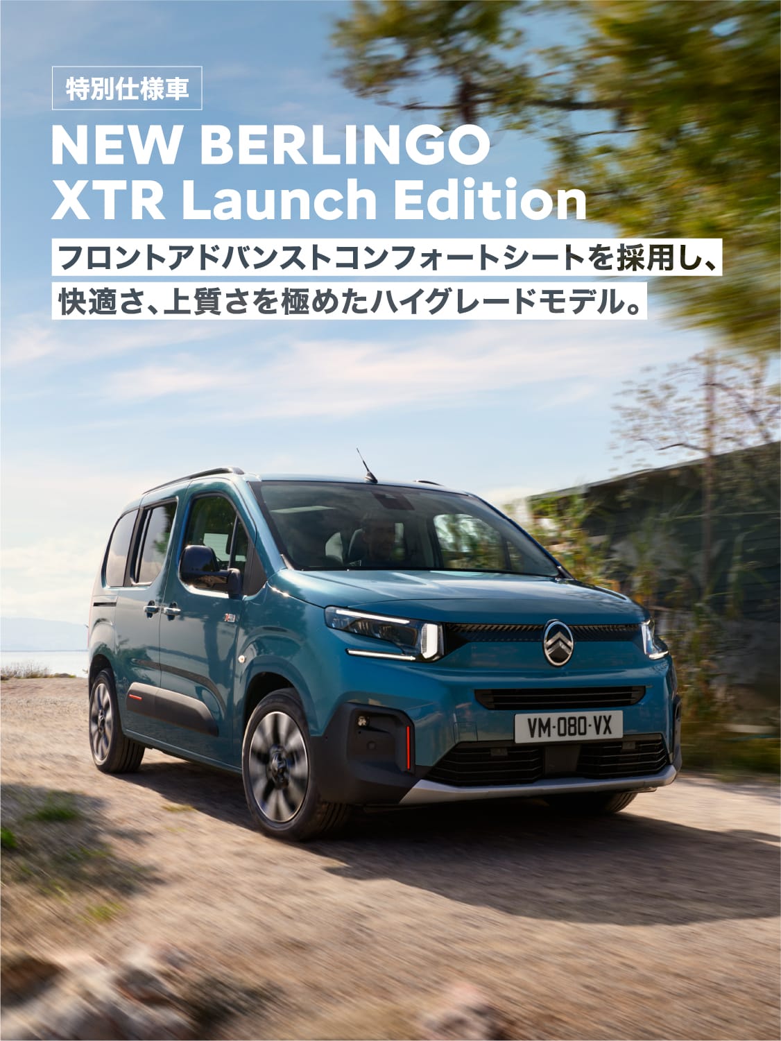 特別仕様車 NEW BERLINGO MAX XTR BlueHDi Launch Edition