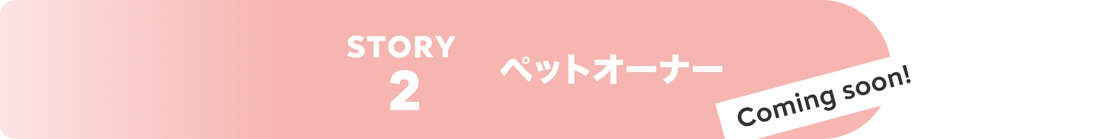 STORY2 ペットオーナー coming soon