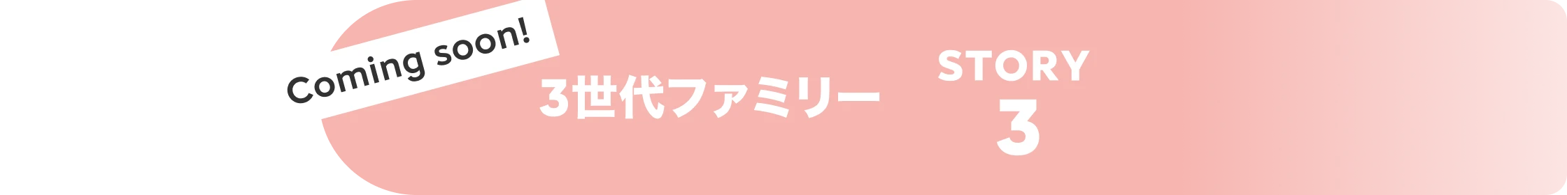 STORY3 3世代 coming soon