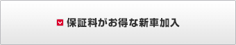 保証料がお得な新車加入